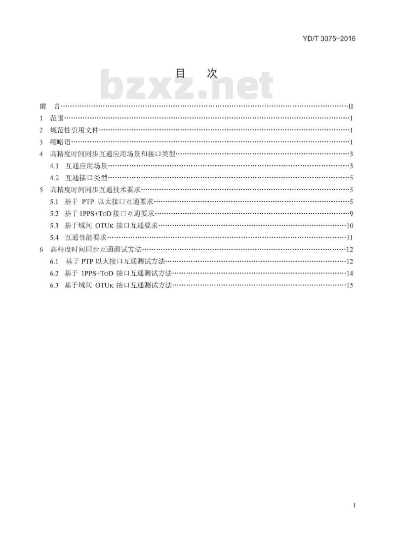 YD/T 3075-2016 高精度时间同步互通技术要求和测试方法