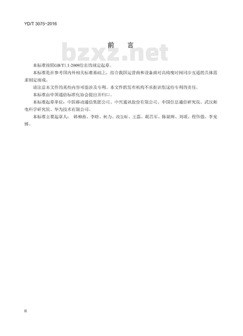 YD/T 3075-2016 高精度时间同步互通技术要求和测试方法