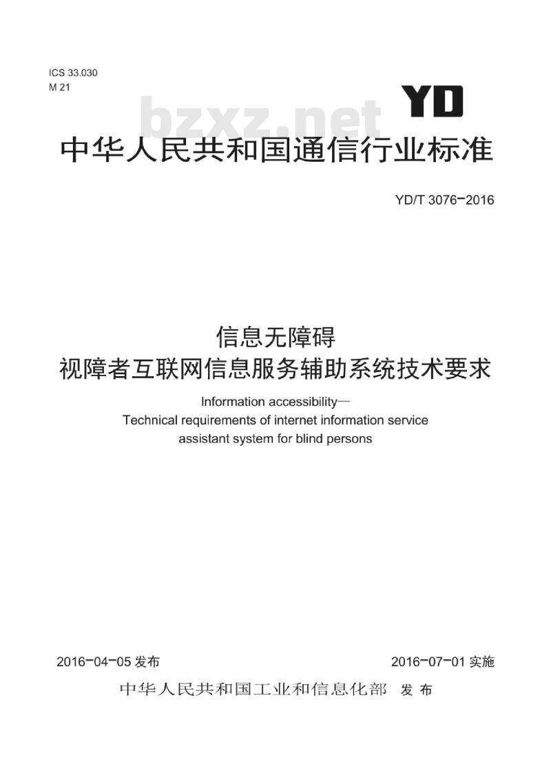 YD/T 3076-2016 信息无障碍视障者互联网信息服务辅助系统技术要求