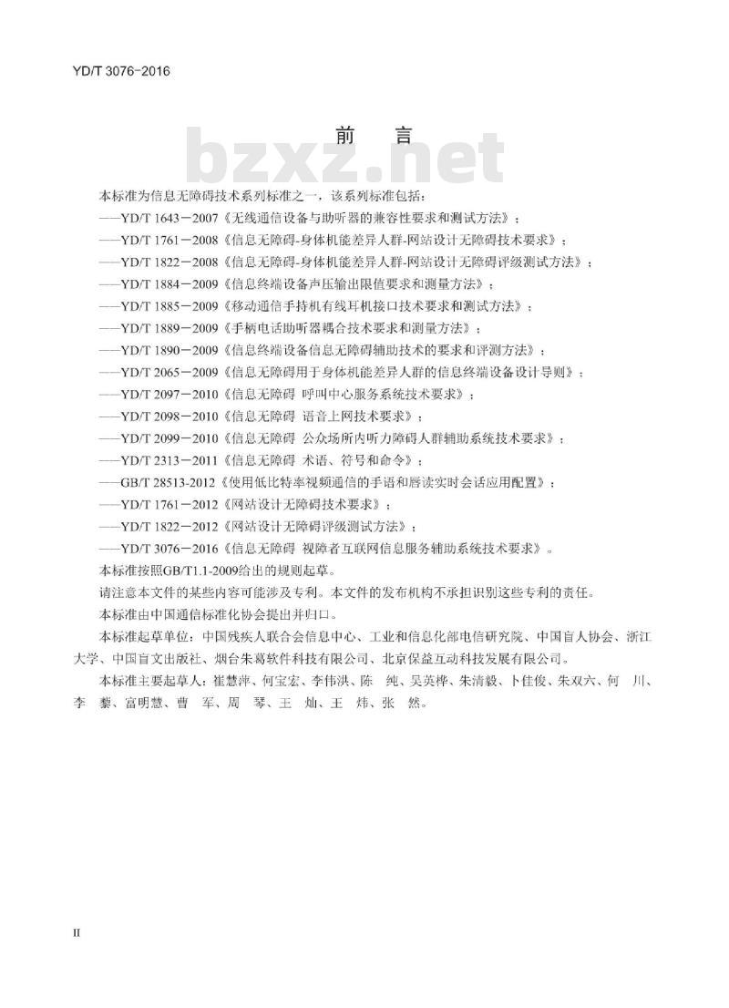 YD/T 3076-2016 信息无障碍视障者互联网信息服务辅助系统技术要求