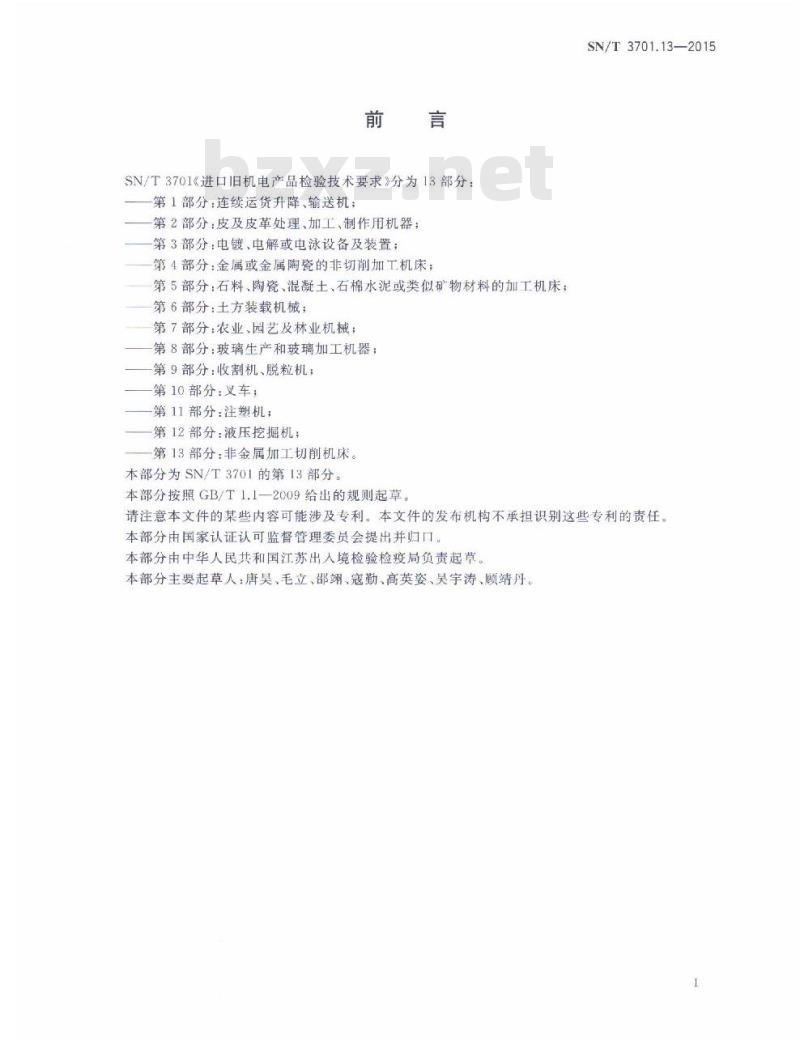 SN/T 3701.13-2015 进口旧机电产品检验技术要求第13部分:非金属加工切削机床