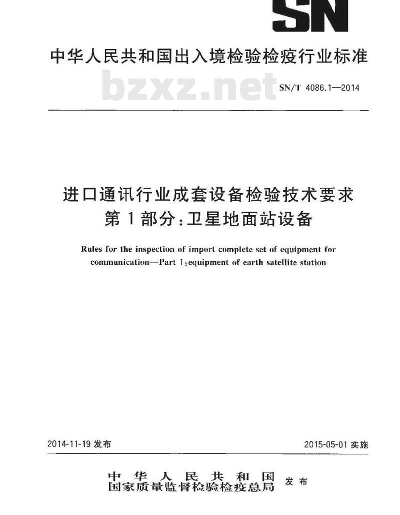 SN/T 4086.1-2014 进口通讯行业成套设备检验技术要求第1部分:卫星地面站设备