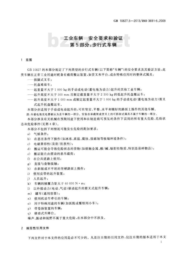 GB 10827.5-2013 工业车辆 安全要求和验证 第5部分:步行式车辆