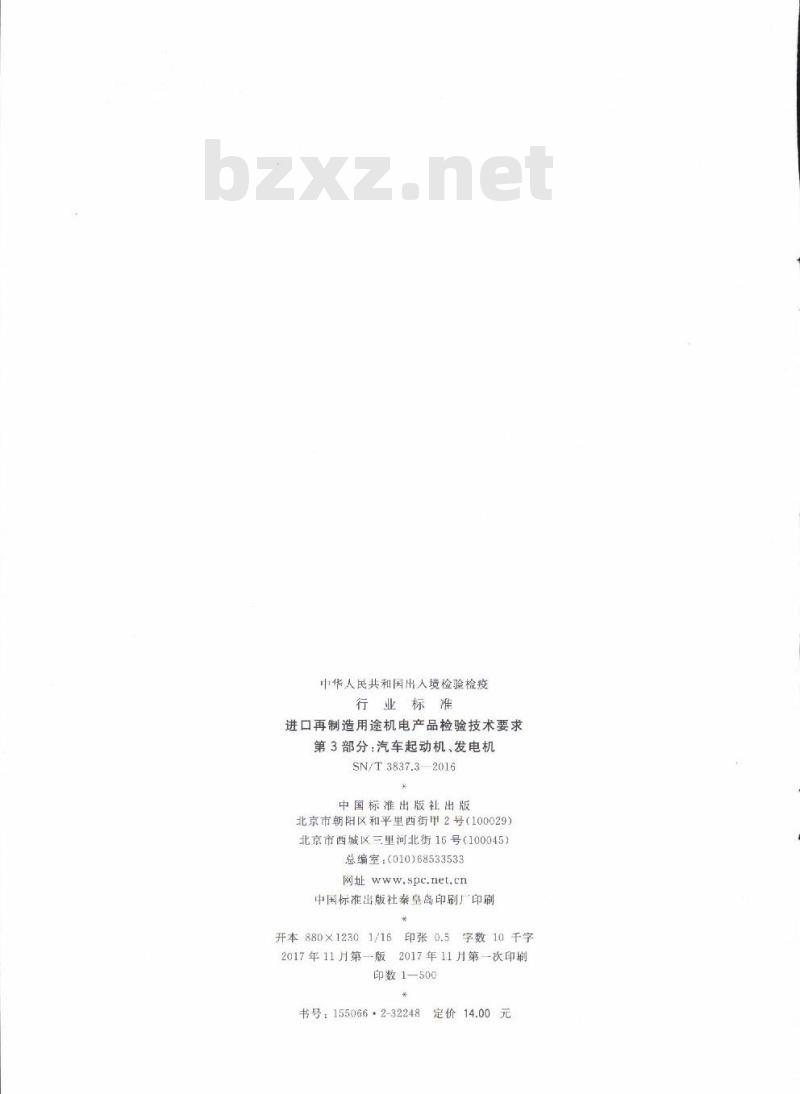 SN/T 3837.3-2016 进口再制造用途机电产品检验技术要求第3部分:汽车起动机、发电机