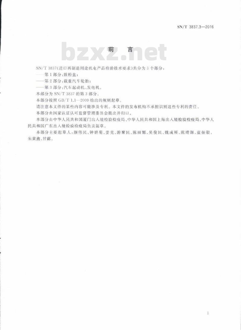 SN/T 3837.3-2016 进口再制造用途机电产品检验技术要求第3部分:汽车起动机、发电机