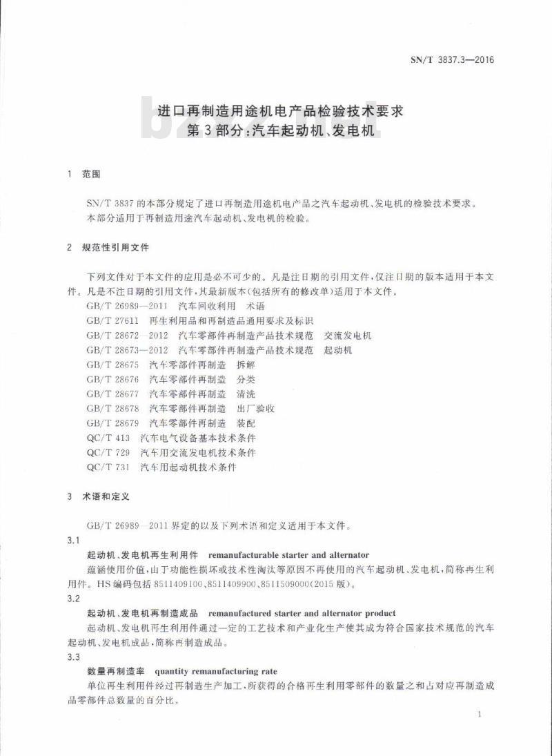 SN/T 3837.3-2016 进口再制造用途机电产品检验技术要求第3部分:汽车起动机、发电机