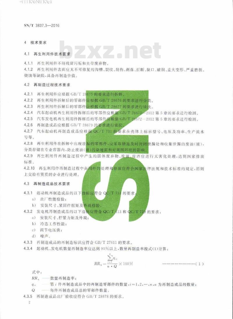 SN/T 3837.3-2016 进口再制造用途机电产品检验技术要求第3部分:汽车起动机、发电机