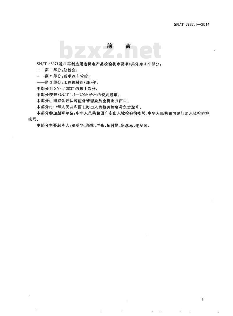 SN/T 3837.1-2014 进口再制造用途机电产品检验技术要求第1部分:鼓粉盒