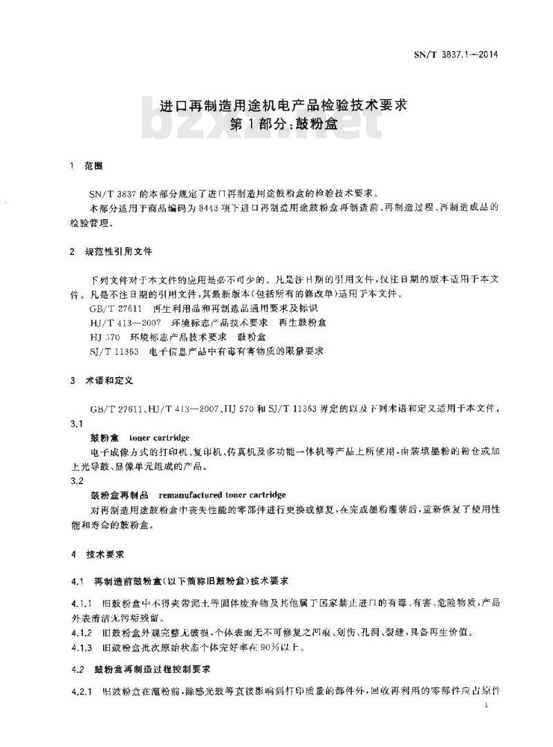 SN/T 3837.1-2014 进口再制造用途机电产品检验技术要求第1部分:鼓粉盒