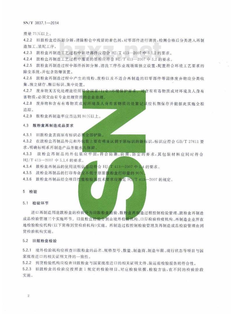 SN/T 3837.1-2014 进口再制造用途机电产品检验技术要求第1部分:鼓粉盒