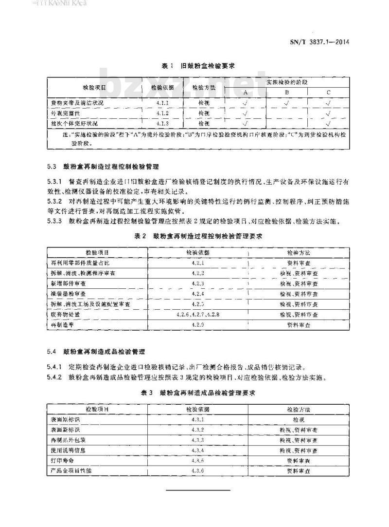 SN/T 3837.1-2014 进口再制造用途机电产品检验技术要求第1部分:鼓粉盒