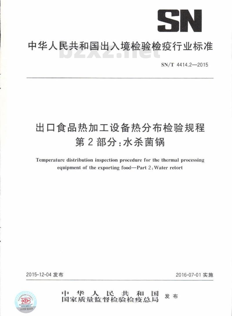 SN/T 4414.2-2015 出口食品热加工设备热分布检验规程第2部分:水杀菌锅