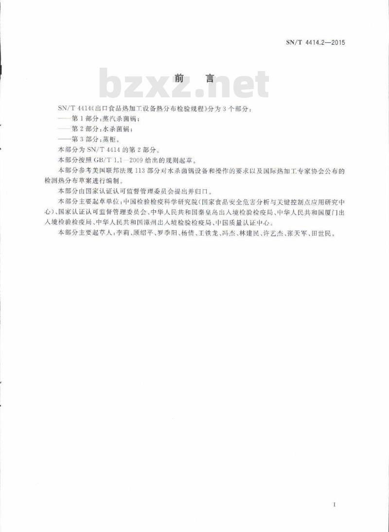 SN/T 4414.2-2015 出口食品热加工设备热分布检验规程第2部分:水杀菌锅