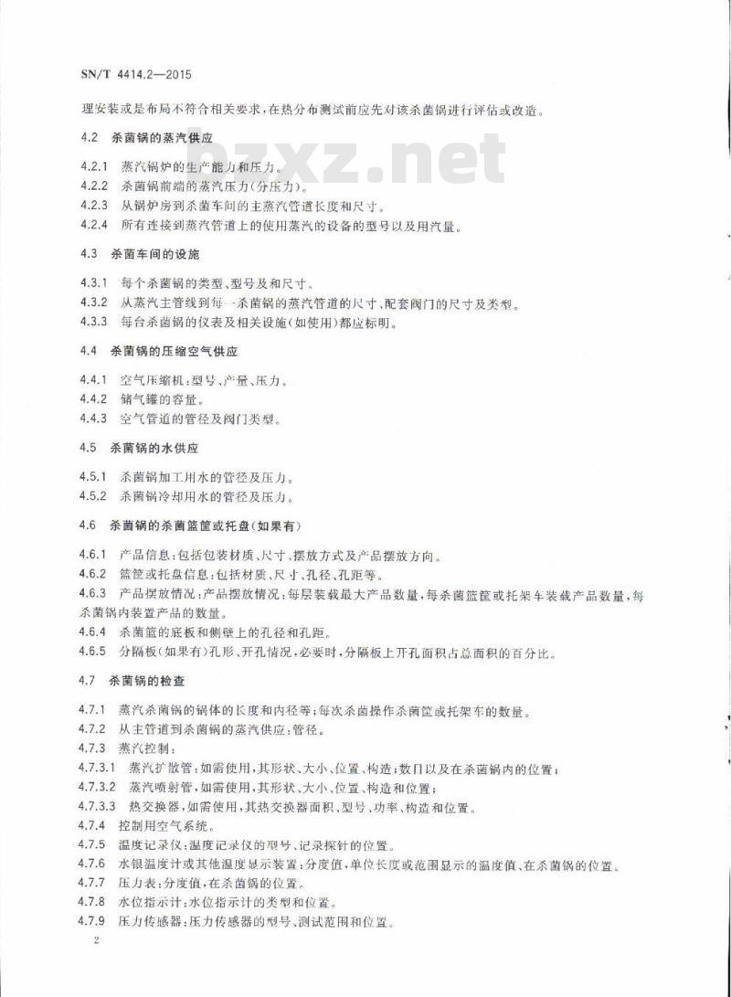 SN/T 4414.2-2015 出口食品热加工设备热分布检验规程第2部分:水杀菌锅