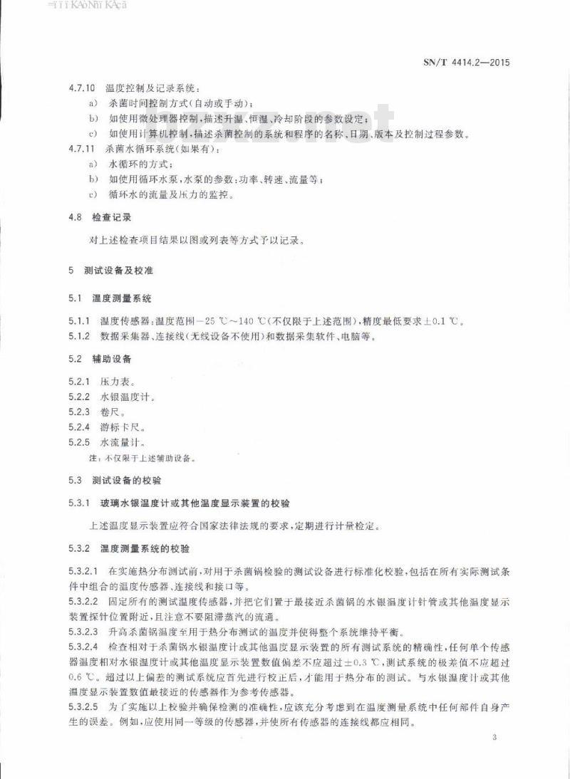 SN/T 4414.2-2015 出口食品热加工设备热分布检验规程第2部分:水杀菌锅
