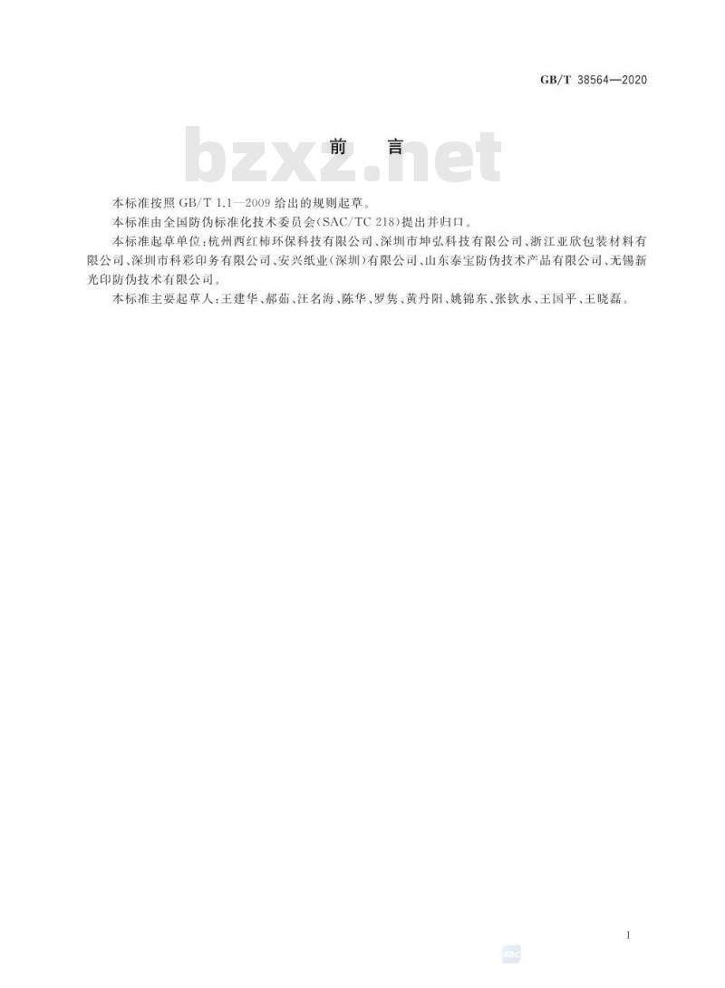 GB/T 38564-2020 防伪白纸板技术条件
