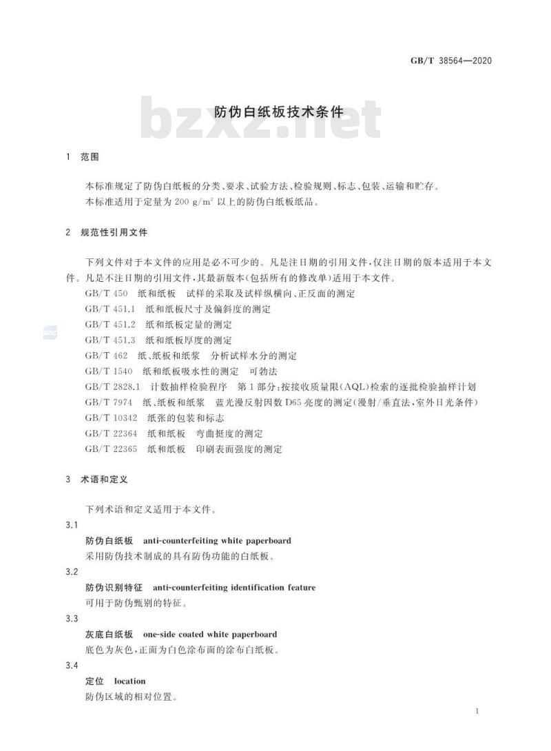 GB/T 38564-2020 防伪白纸板技术条件