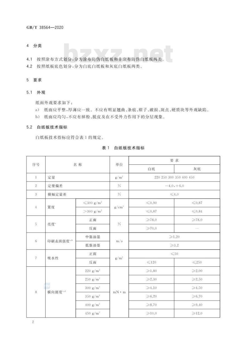 GB/T 38564-2020 防伪白纸板技术条件