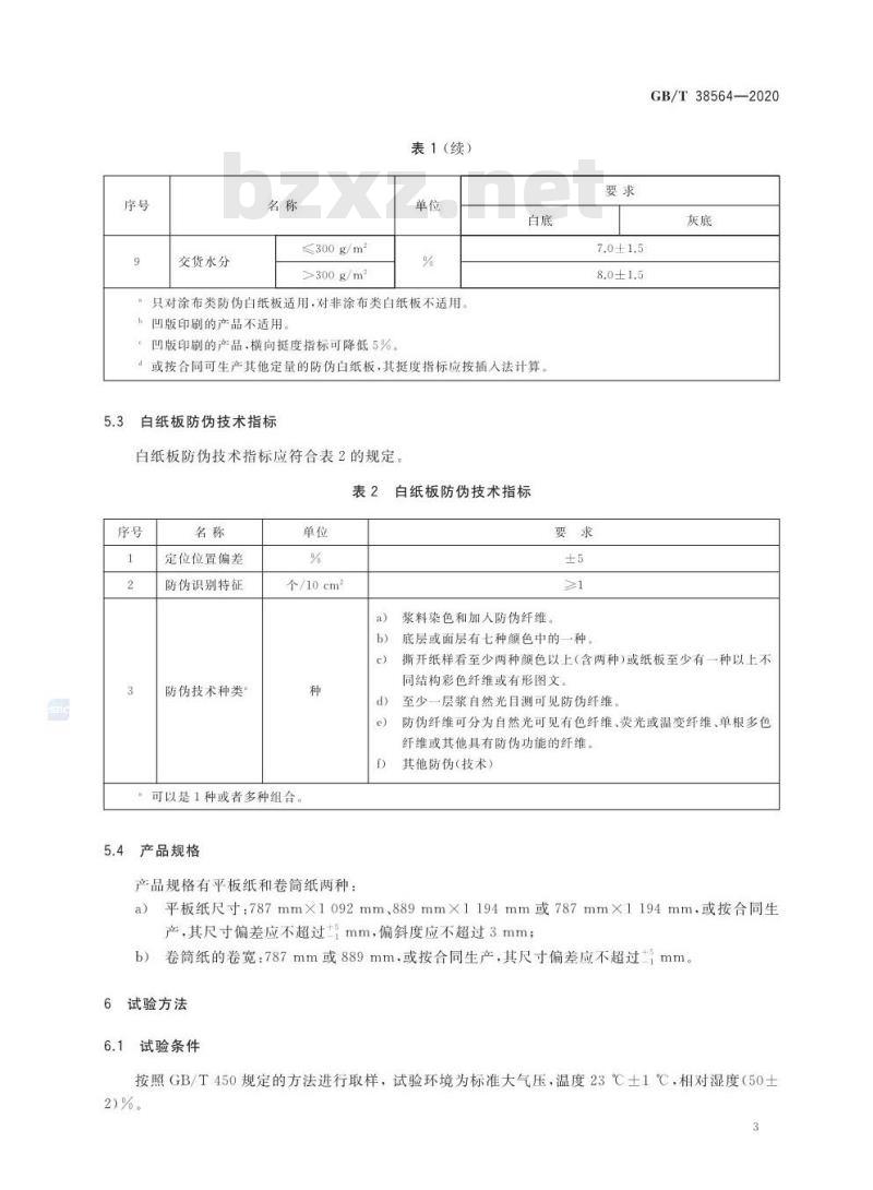 GB/T 38564-2020 防伪白纸板技术条件