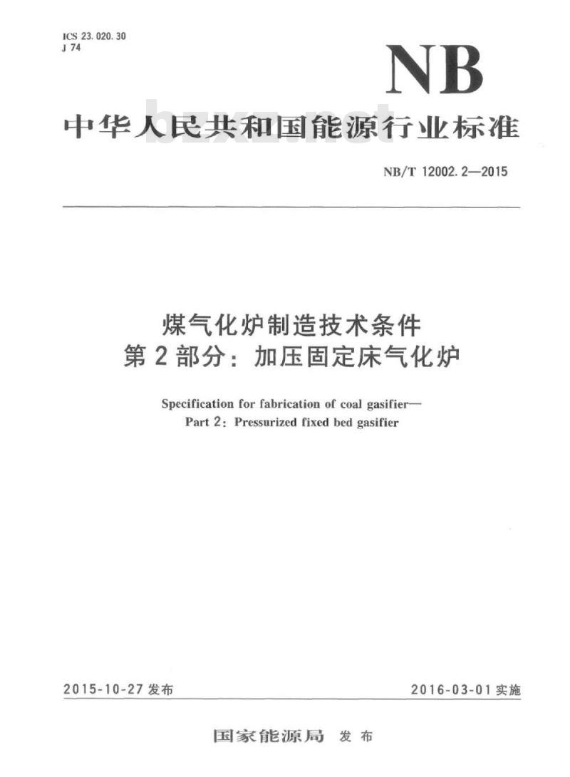 NB/T 12002.2-2015 煤气化炉制造技术条件第2部分:加压固定床气化炉