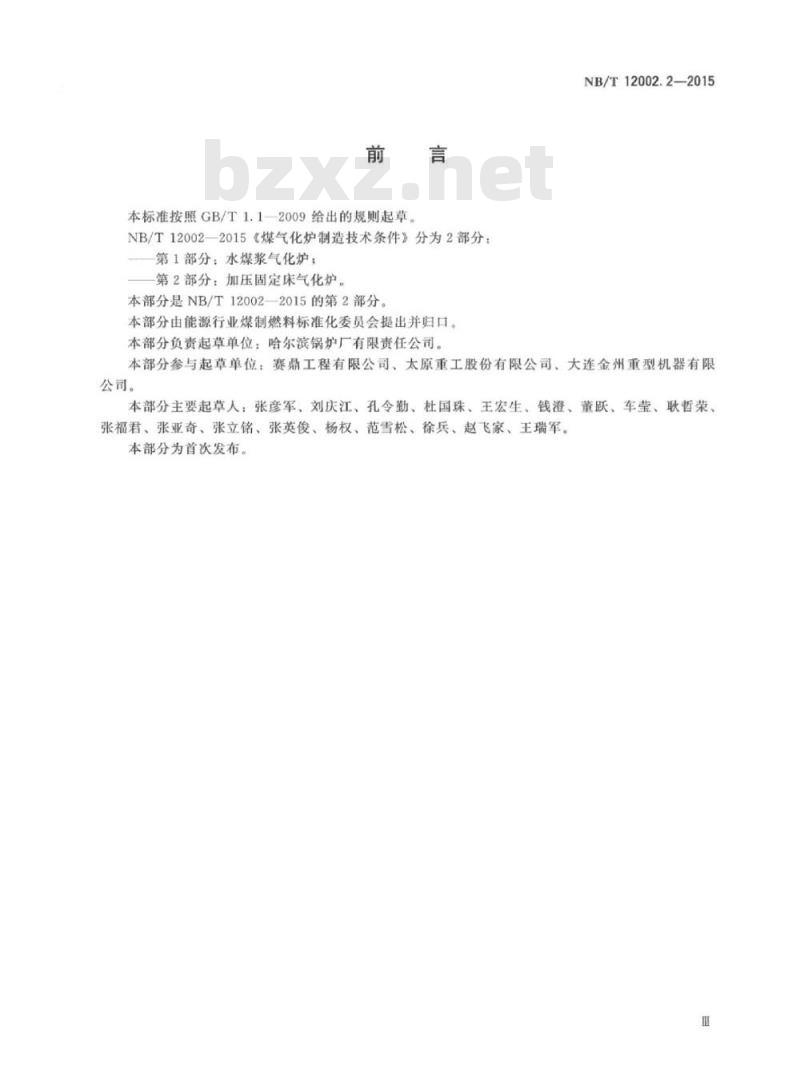 NB/T 12002.2-2015 煤气化炉制造技术条件第2部分:加压固定床气化炉