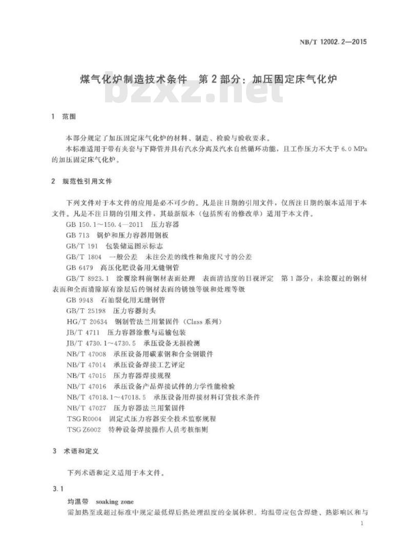 NB/T 12002.2-2015 煤气化炉制造技术条件第2部分:加压固定床气化炉