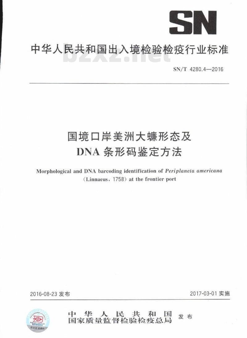 SN/T 4280.4-2016 国境口岸美洲大蠊形态及DNA条形码鉴定方法