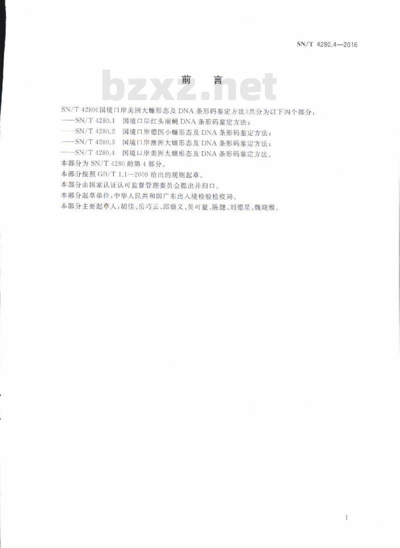 SN/T 4280.4-2016 国境口岸美洲大蠊形态及DNA条形码鉴定方法