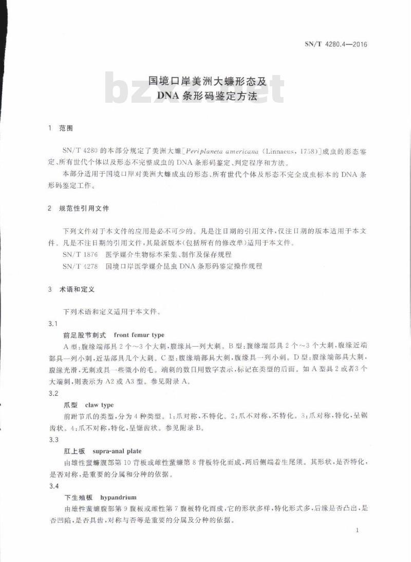 SN/T 4280.4-2016 国境口岸美洲大蠊形态及DNA条形码鉴定方法