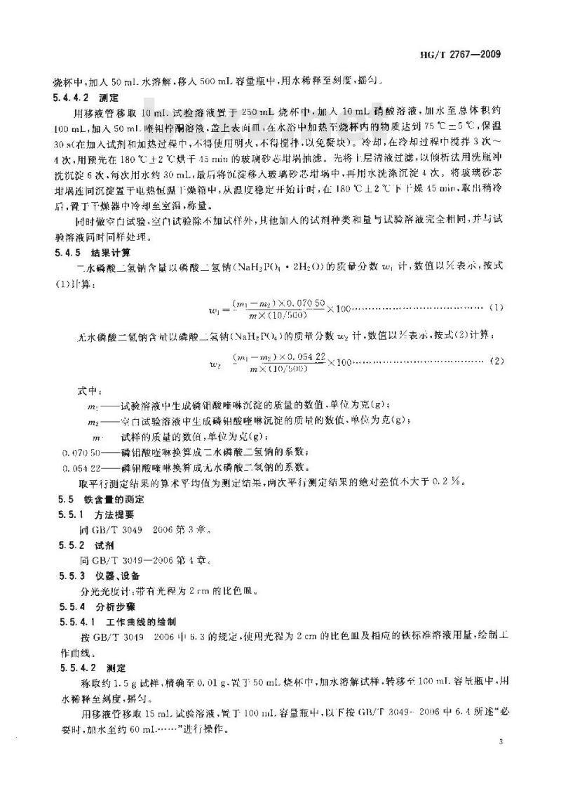 HG/T 2767-2009 代替 HG/T 2767-1996 工业磷酸二氢钠