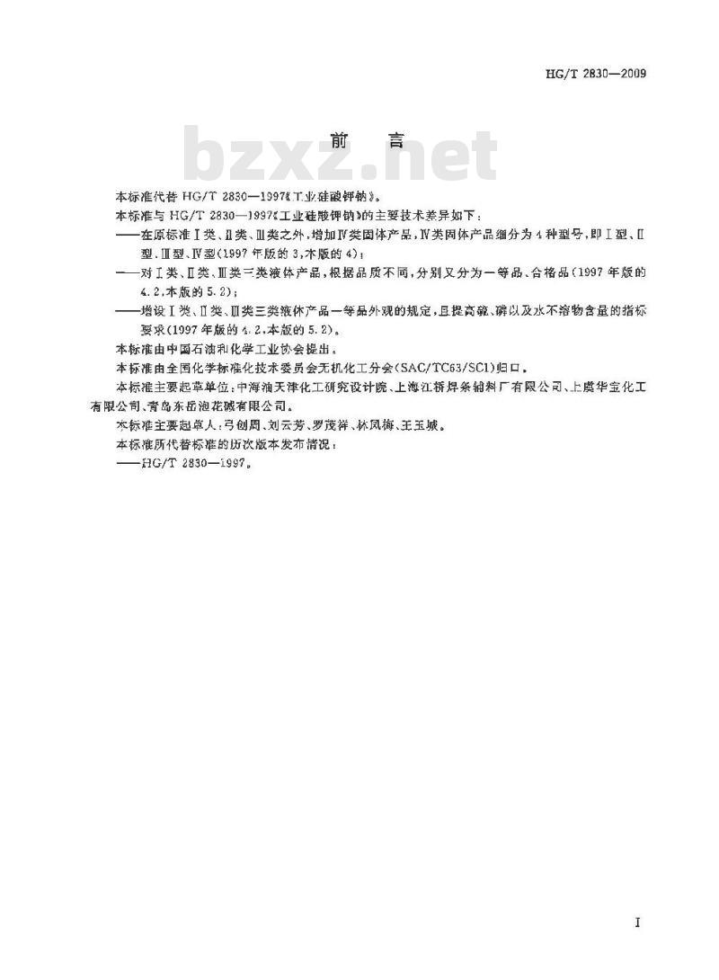 HG/T 2830-2009 代替 HG/T 2830-1997 工业硅酸钾钠