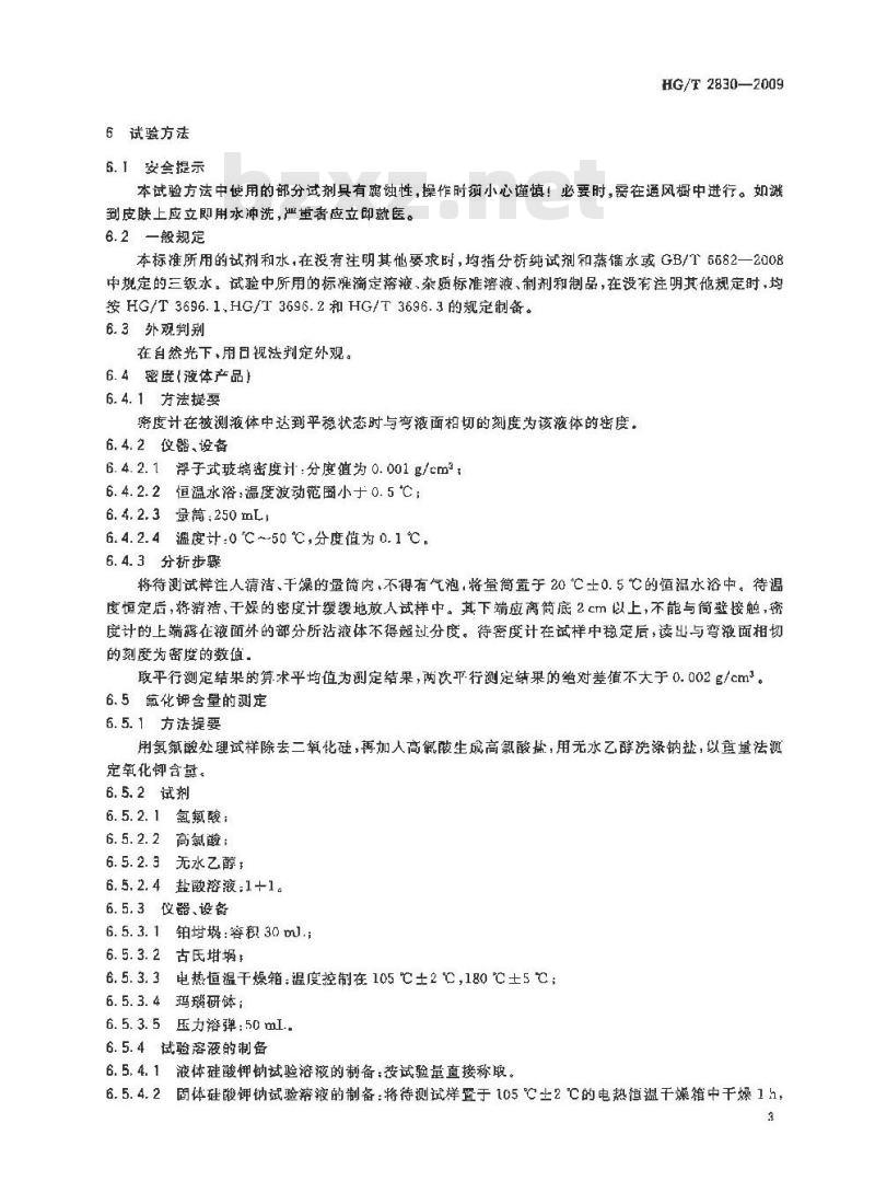 HG/T 2830-2009 代替 HG/T 2830-1997 工业硅酸钾钠