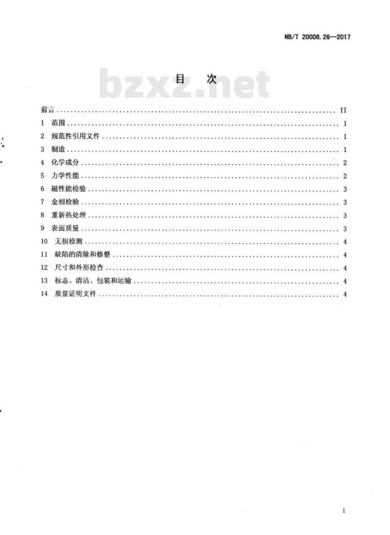 NB/T 20008.26-2017 压水堆核电厂用其他材料第26部分:控制棒驱动机构用球墨铸铁件
