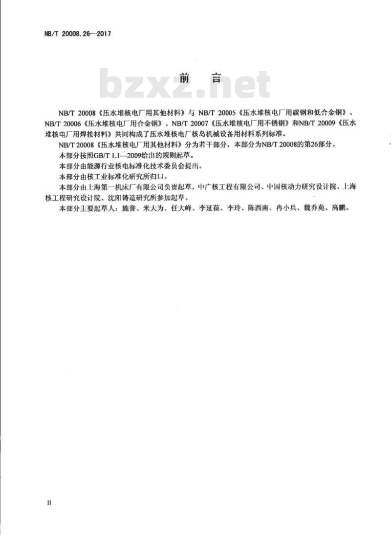 NB/T 20008.26-2017 压水堆核电厂用其他材料第26部分:控制棒驱动机构用球墨铸铁件