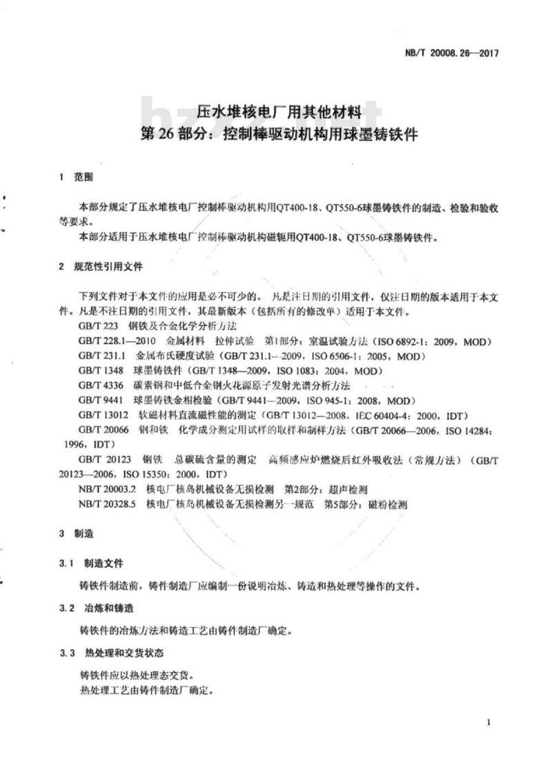 NB/T 20008.26-2017 压水堆核电厂用其他材料第26部分:控制棒驱动机构用球墨铸铁件