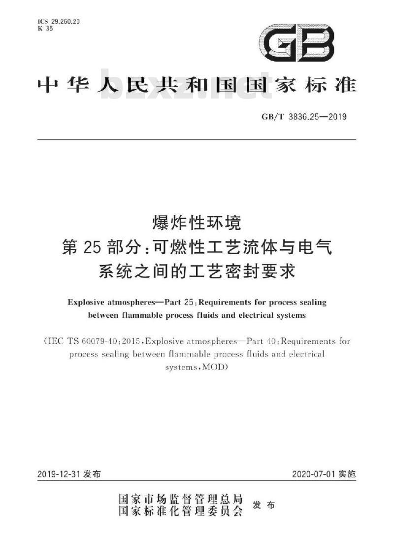 GB/T 3836.25-2019 爆炸性环境 第25部分:可燃性工艺流体与电气系统之间的工艺密封要求