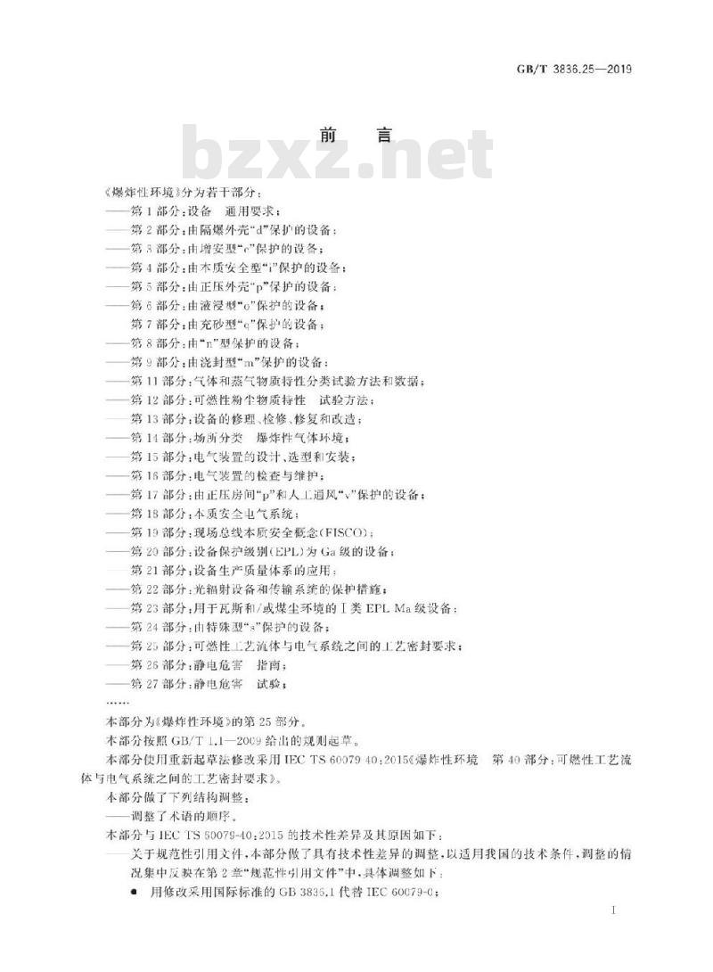 GB/T 3836.25-2019 爆炸性环境 第25部分:可燃性工艺流体与电气系统之间的工艺密封要求