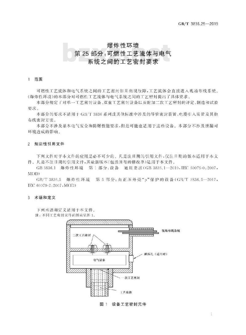 GB/T 3836.25-2019 爆炸性环境 第25部分:可燃性工艺流体与电气系统之间的工艺密封要求