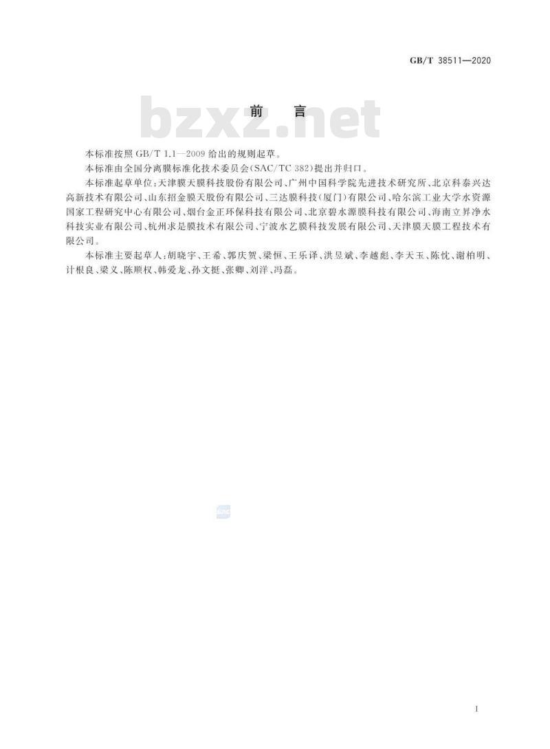 GB/T 38511-2020 中空纤维膜使用寿命评价方法
