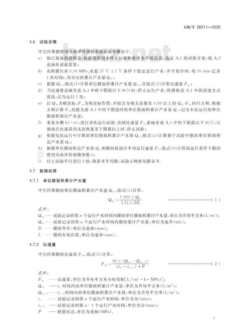 GB/T 38511-2020 中空纤维膜使用寿命评价方法