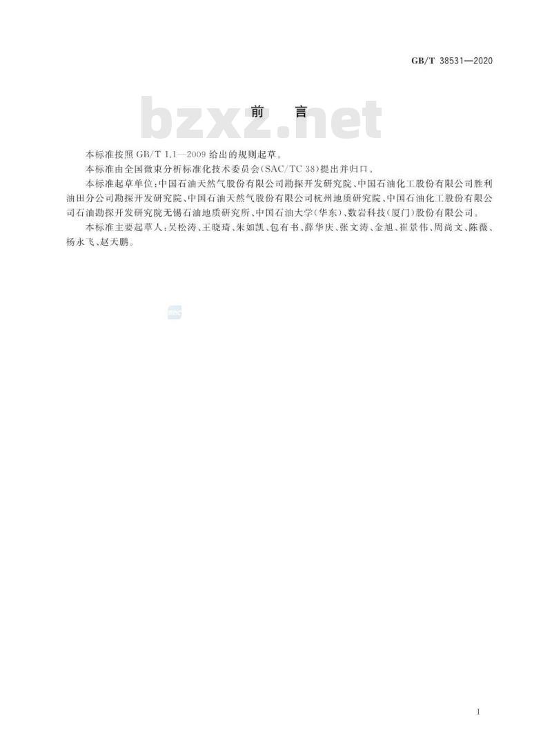 GB/T 38531-2020 微束分析 致密岩石微纳米级孔隙结构 计算机层析成像(CT)分析方法