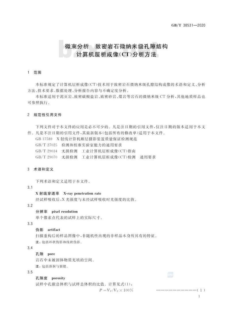 GB/T 38531-2020 微束分析 致密岩石微纳米级孔隙结构 计算机层析成像(CT)分析方法