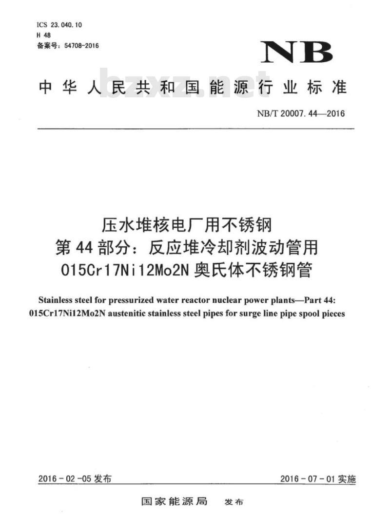 NB/T 20007.44-2016 压水堆核电厂用不锈钢第44部分:反应堆冷却剂波动管用015Cr17Ni12Mo2N奥氏体不锈钢管