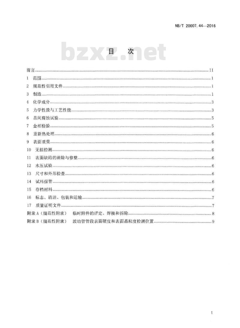 NB/T 20007.44-2016 压水堆核电厂用不锈钢第44部分:反应堆冷却剂波动管用015Cr17Ni12Mo2N奥氏体不锈钢管