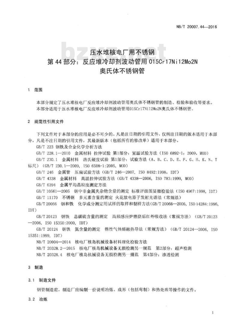 NB/T 20007.44-2016 压水堆核电厂用不锈钢第44部分:反应堆冷却剂波动管用015Cr17Ni12Mo2N奥氏体不锈钢管