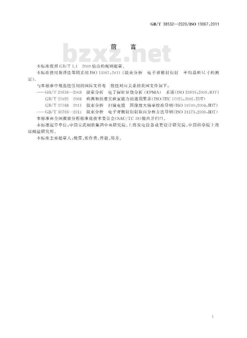 GB/T 38532-2020 微束分析 电子背散射衍射 平均晶粒尺寸的测定