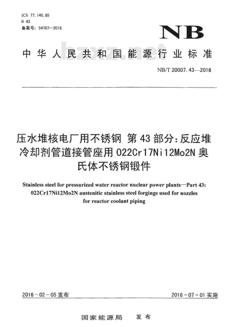 NB/T 20007.43-2016 压水堆核电厂用不锈钢第43部分:反应堆冷却剂管道接管座用022Cr 17Ni12Mo2N奥氏体不锈钢锻件