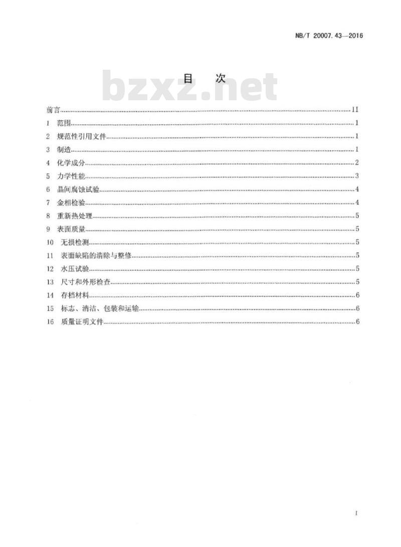 NB/T 20007.43-2016 压水堆核电厂用不锈钢第43部分:反应堆冷却剂管道接管座用022Cr 17Ni12Mo2N奥氏体不锈钢锻件
