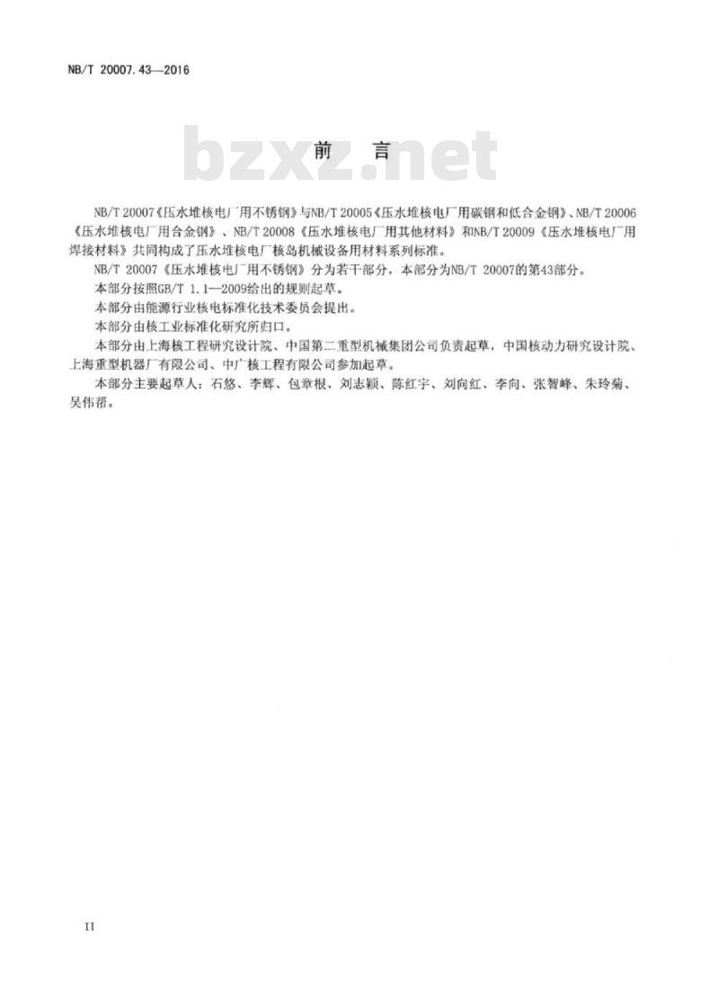 NB/T 20007.43-2016 压水堆核电厂用不锈钢第43部分:反应堆冷却剂管道接管座用022Cr 17Ni12Mo2N奥氏体不锈钢锻件