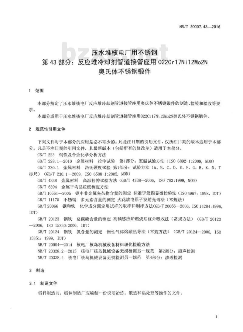 NB/T 20007.43-2016 压水堆核电厂用不锈钢第43部分:反应堆冷却剂管道接管座用022Cr 17Ni12Mo2N奥氏体不锈钢锻件